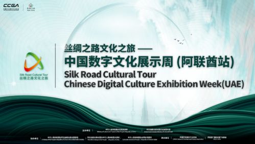 擁抱中國 首屆中國數(shù)字文化展示周亮相阿聯(lián)酋，推動數(shù)字文化創(chuàng)意內(nèi)容應用服務新浪潮