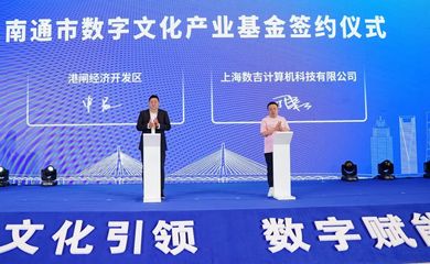 崇川區(qū)加速布局?jǐn)?shù)字文化創(chuàng)意產(chǎn)業(yè)，打造內(nèi)容應(yīng)用服務(wù)新高地