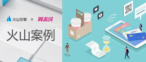 火山引擎攜手翼支付 數(shù)字文創(chuàng)模塊上線，用戶體驗(yàn)與產(chǎn)品服務(wù)雙提升