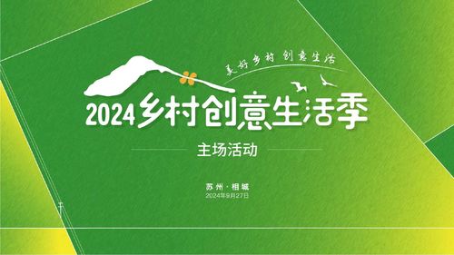 數(shù)字創(chuàng)想，田園新生 2024鄉(xiāng)村創(chuàng)意生活季開啟美好旅程